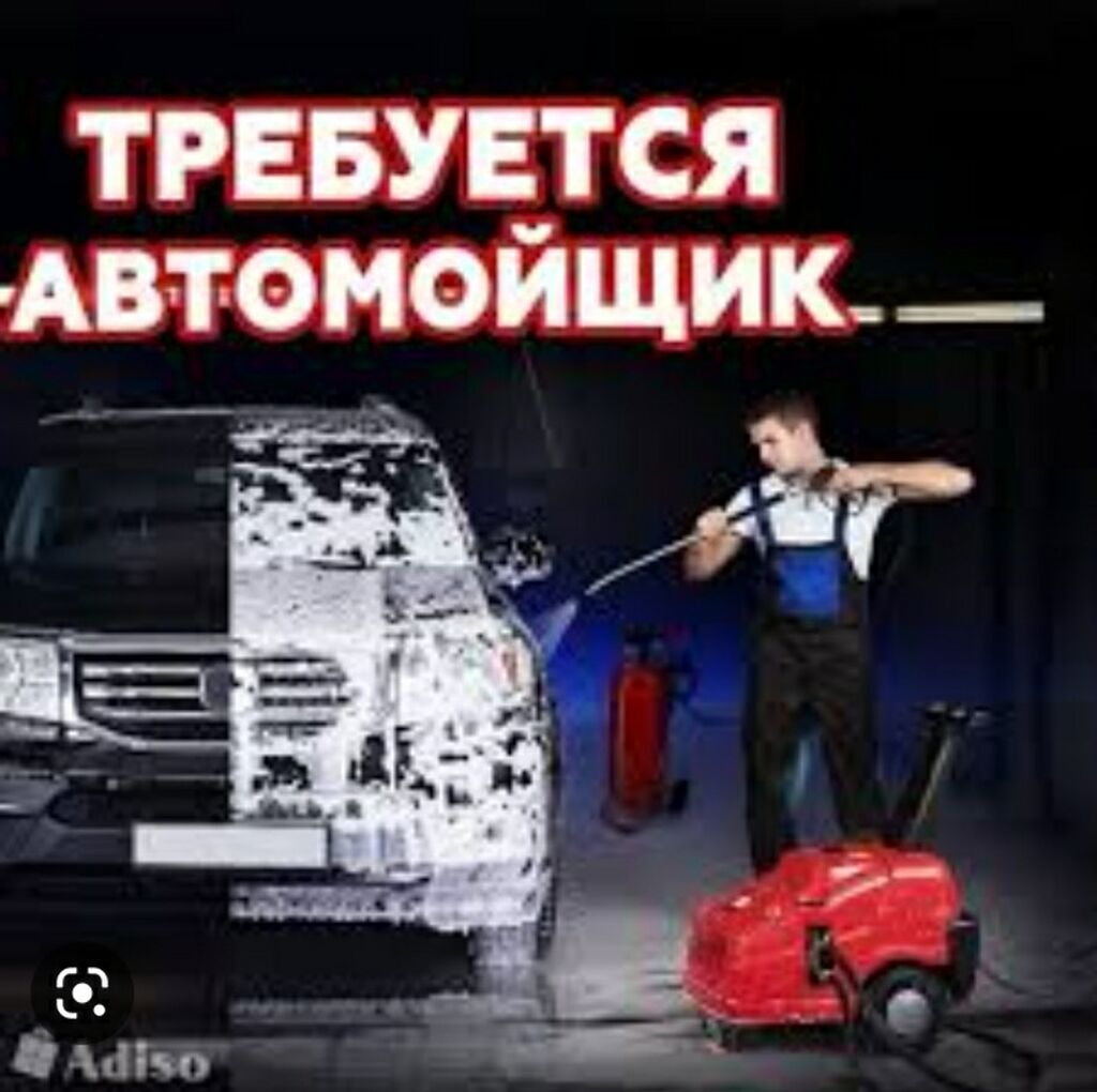 Срочно требуется автомойки на постоянную работу: Договорная ᐈ Автомойщики |  Бишкек | 106451031 ➤ lalafo.kg