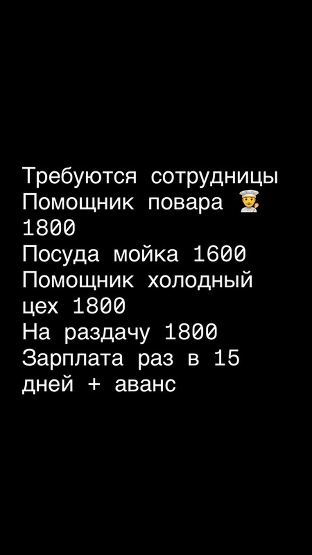 Вакансии в общепите: - Помощник повара — ставка 1800 - Мойка посуды —