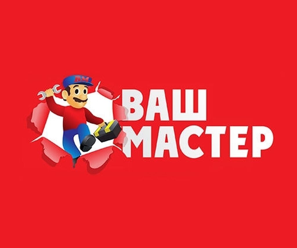 Ваш мастер. Ваш мастер картинки. Ваш мастер лого. Ваш мастер надпись.