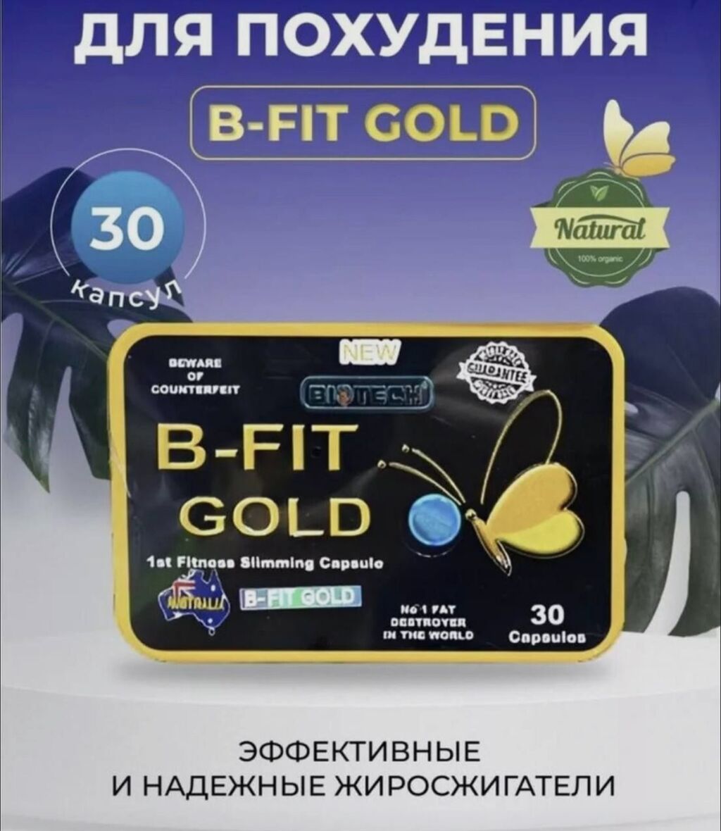 Апсулы B-fit gold содержат в составе: Договорная ▷ Витамины и БАДы | Душанбе  | 94794232 ᐈ lalafo.tj