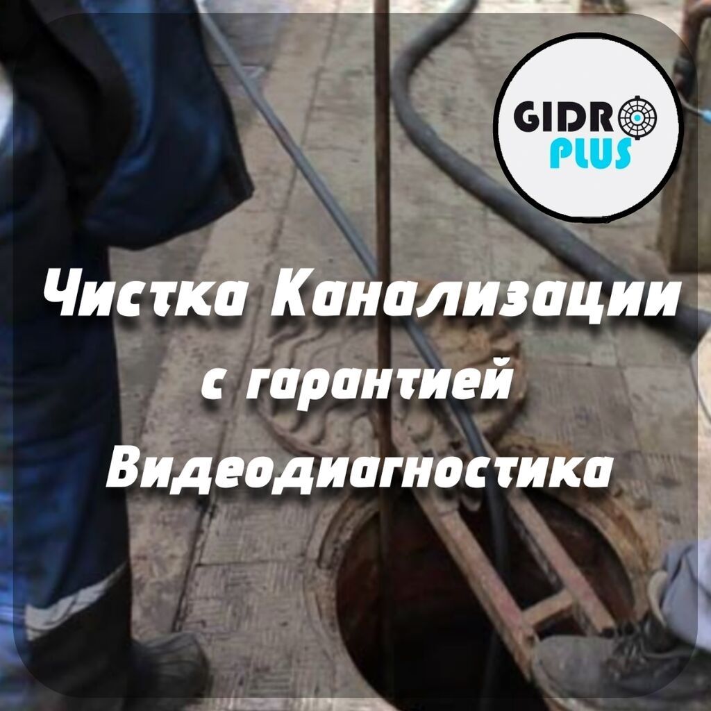 Канализационные работы | Чистка засоров Больше 6 лет опыта