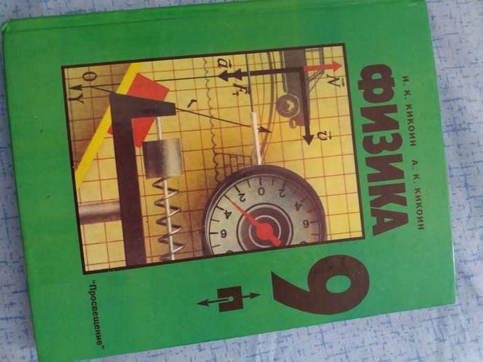 ФИЗИКА 9 КЛАСС УЧЕБНИК КИКОИН СКАЧАТЬ БЕСПЛАТНО ФИЗИКА 9 КЛАСС УЧЕБНИК КИКОИН СКАЧАТЬ БЕСПЛАТНО