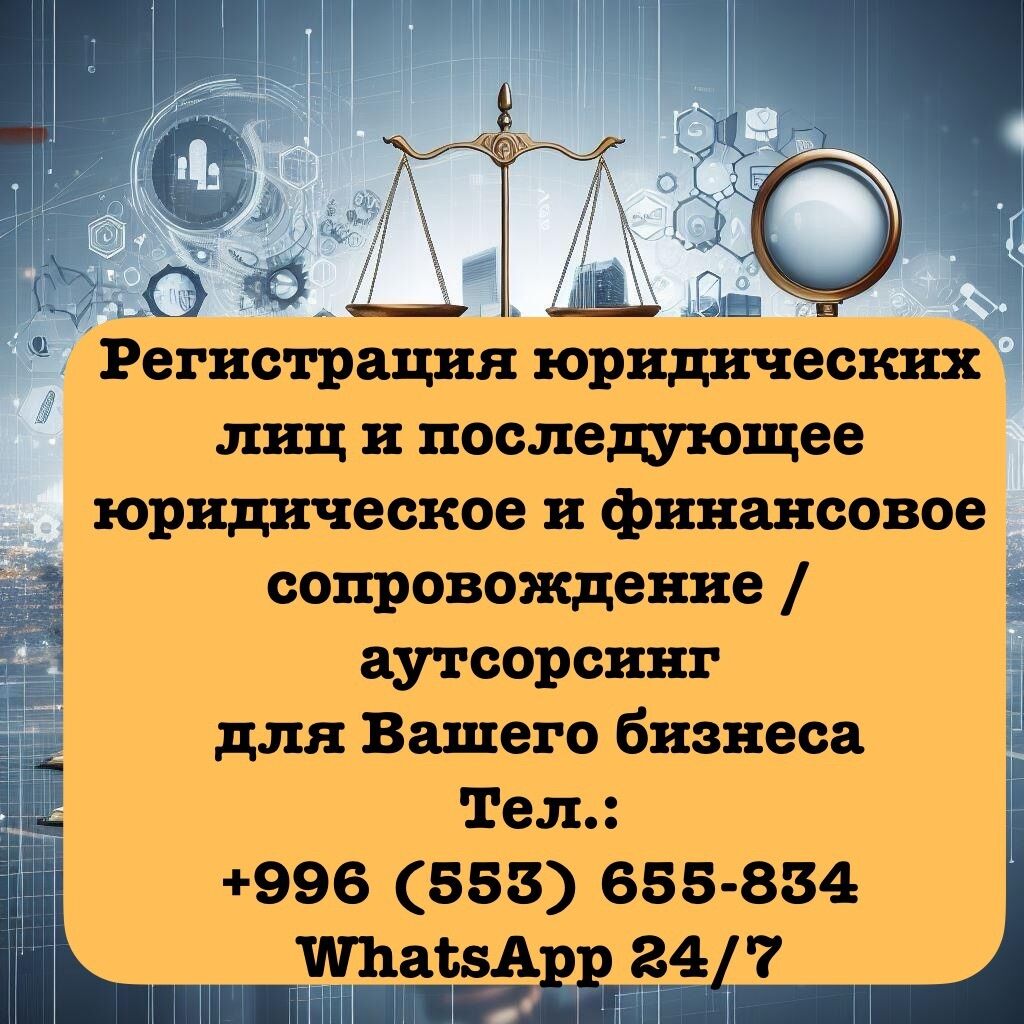 Регистрация ОсОО, ООО, ИП, ЗАО: Договорная ᐈ Юридические услуги | Бишкек |  34240958 ➤ lalafo.kg