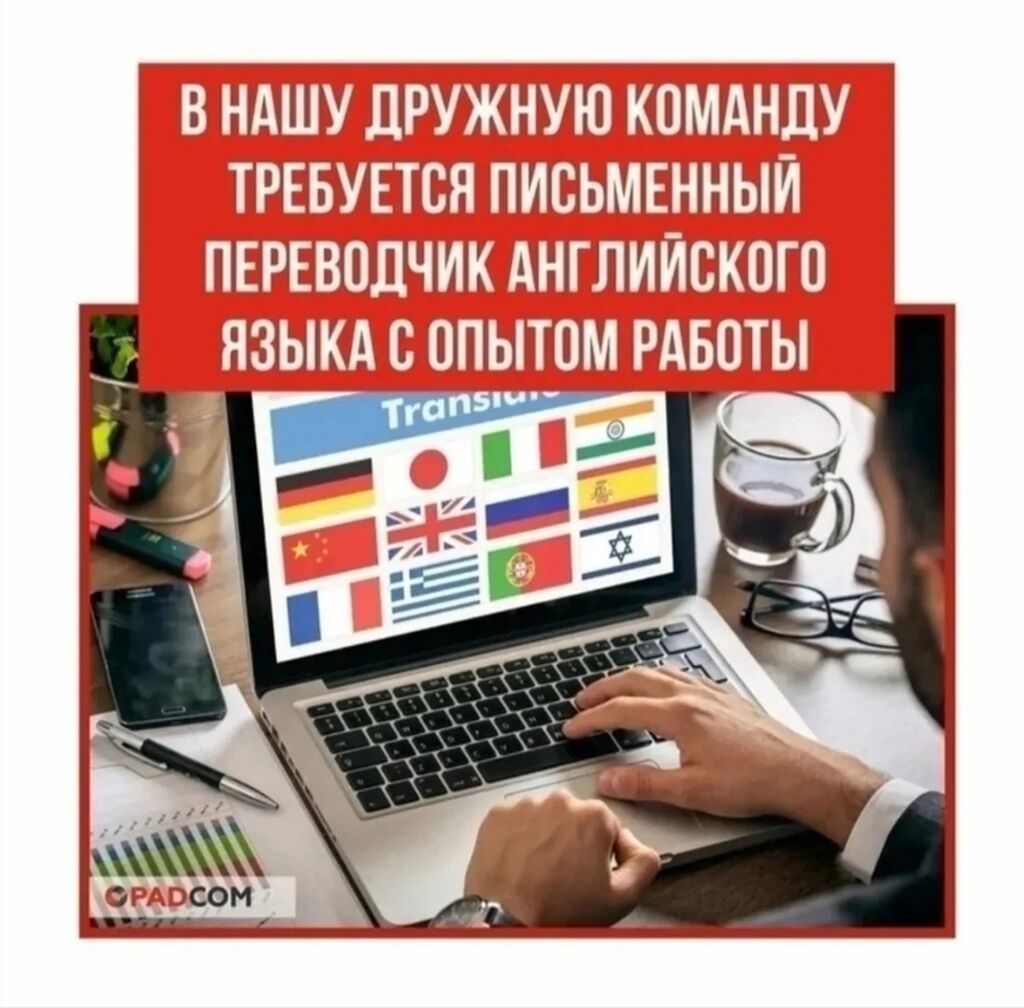 Требуется переводчики разных языков, с опытом: Договорная ᐈ Переводчики |  Бишкек | 88617620 ➤ lalafo.kg