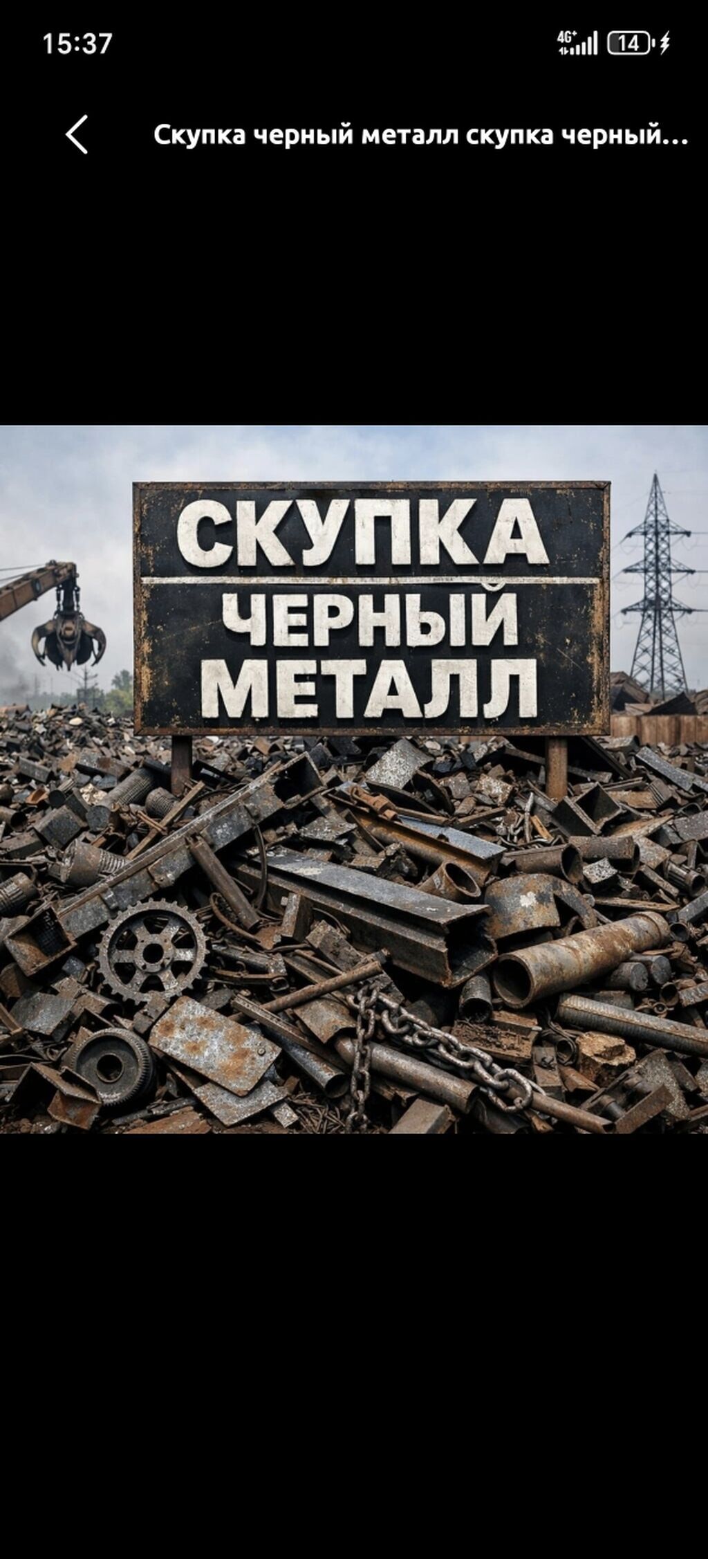 Скупка черный металл Самовывоз Черный металл от 5 до 15 сом Деловой — фото 6