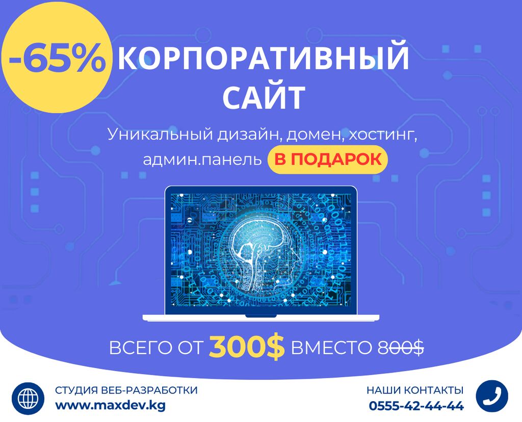 Сложные корпоративные сайты от 300$. Представьте: 300 KGS ᐈ Разработка  сайтов, приложений | Бишкек | 63124500 ➤ lalafo.kg