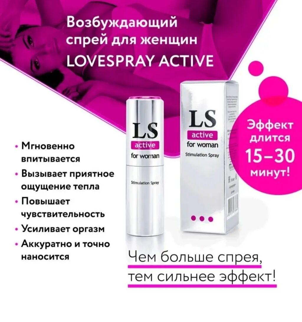 Спрей-стимулятор для женщин lovespray active woman: 1120 KGS ▷ Товары для  взрослых | Бишкек | 60116233 ᐈ lalafo.kg