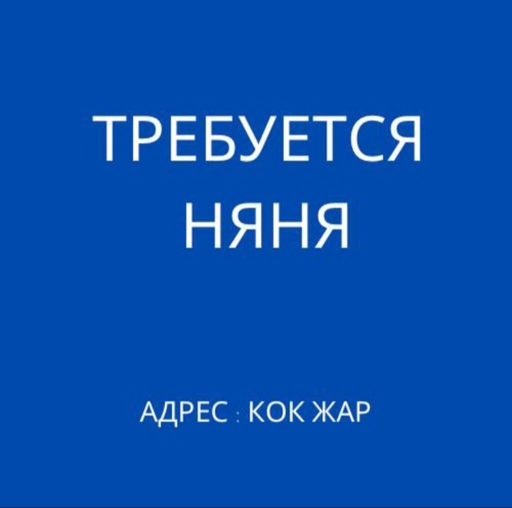 Требуется няня ребенку 5 месяцев адрес:: 40000 KGS ᐈ Няни | Бишкек |  36263233 ➤ lalafo.kg