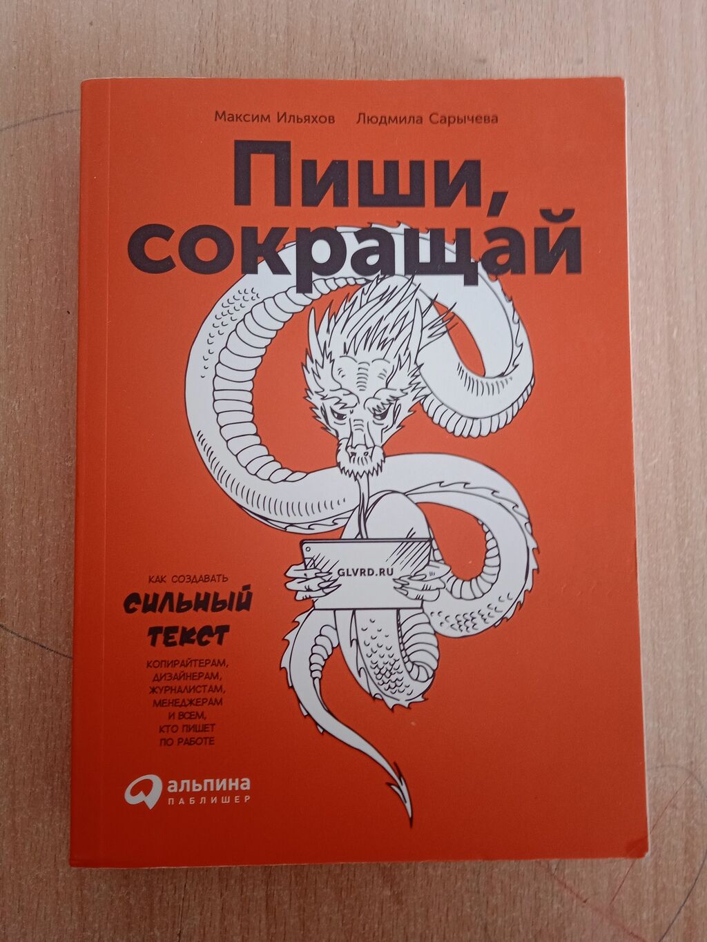 Пиши сокращай. Максим Ильяхов «пиши, сокращай. Как создавать сильный текст». Пищи и сокращай Максим Ильяхов. Максим Ильяхов, Людмила Сарычева «пиши, сокращай». Книга пиши сокращай Максим Ильяхов.