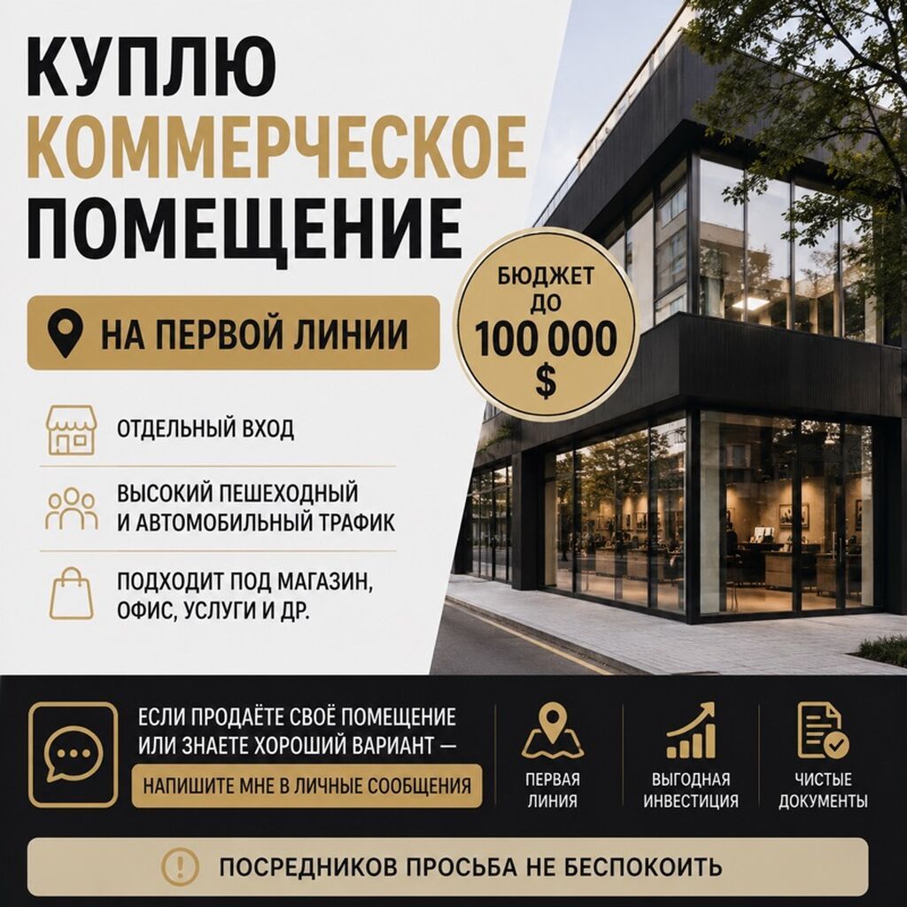 Куплю коммерческое помещение Требования: - Расположение на первой