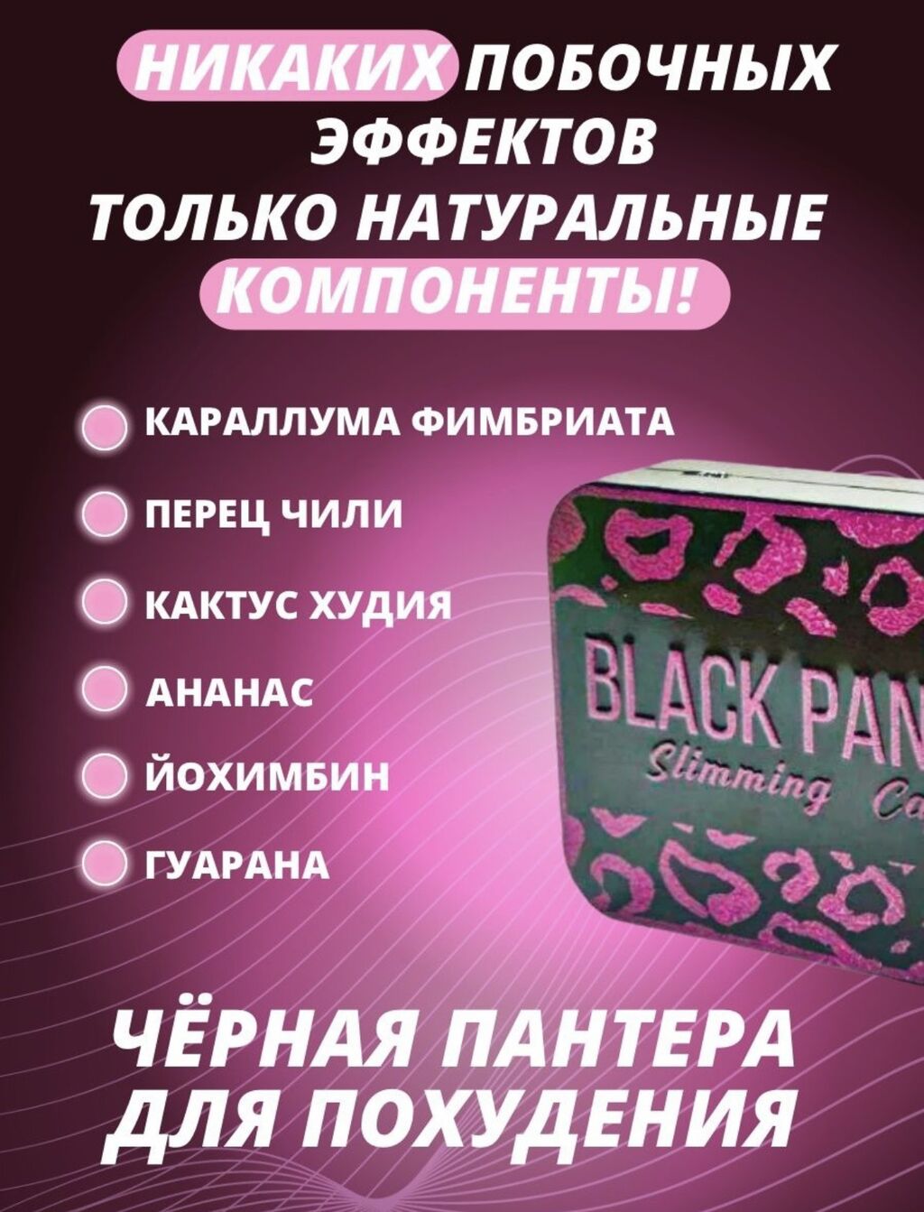 Чёрная пантера капсулы для похудения