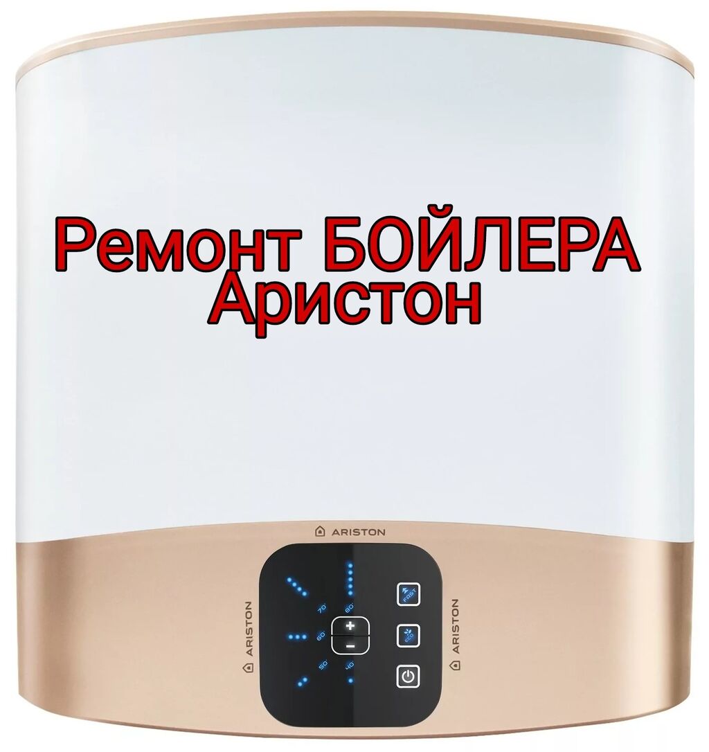 Ремонт водонагревателей Ariston. Выезд 0 руб. Гарантия 1 год!