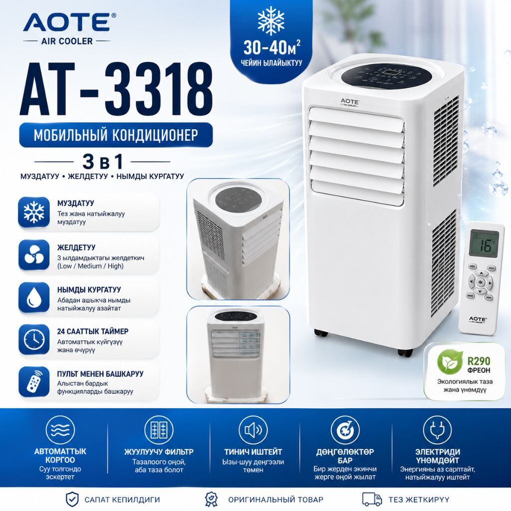 AOTE AT-3318 — мобильный кондиционер 3‑в‑1 для квартиры, дома, офиса и