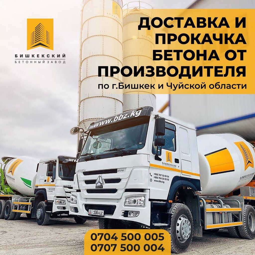 Бишкекский бетонный завод №1 доставка по | 3500 KGS | Бетон Бишкек ᐈ ...