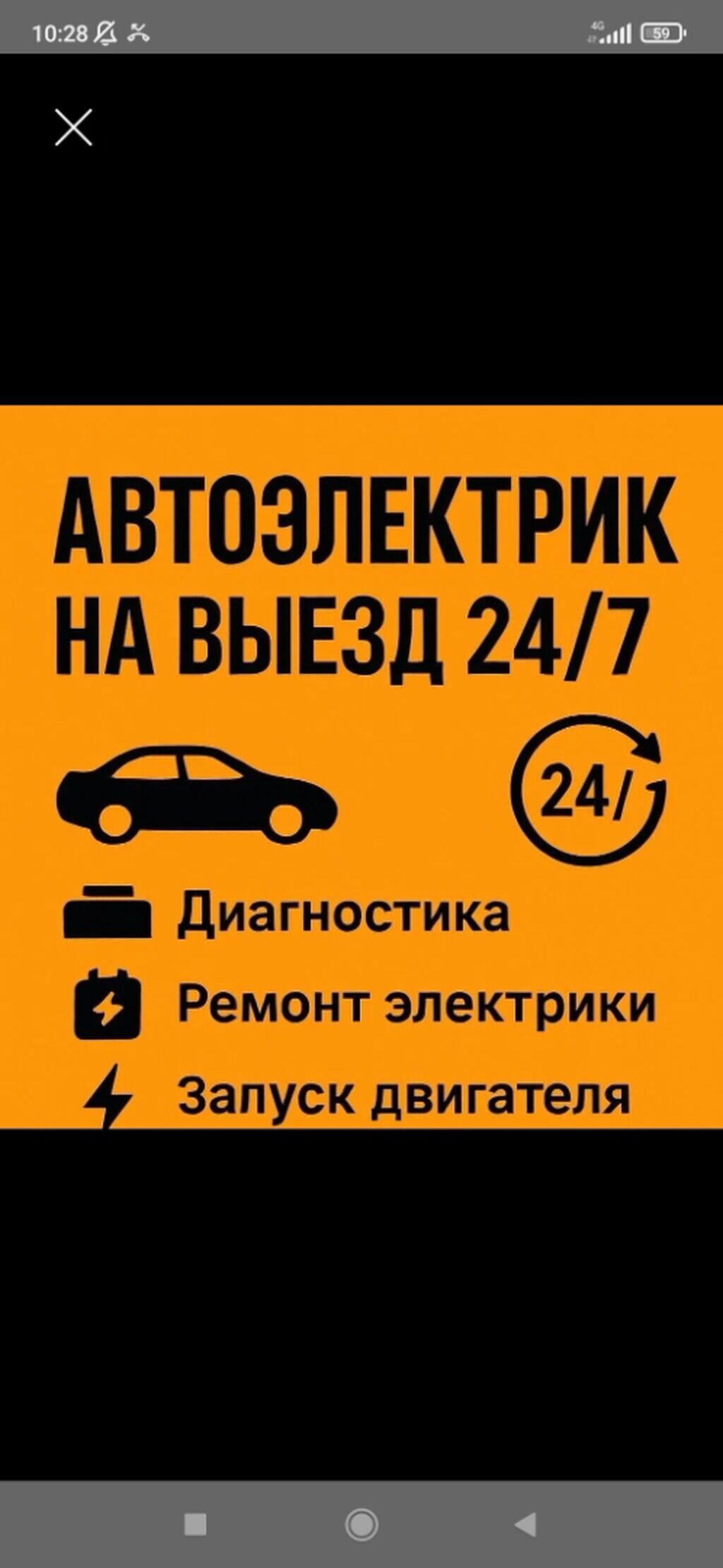 Автоэлектрик с выездом 24/7 Услуги: - Компьютерная и ручная