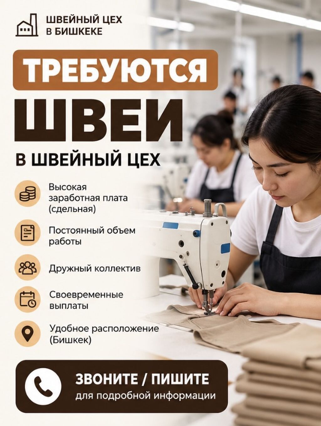 Требуются швеи в швейный цех в Бишкеке