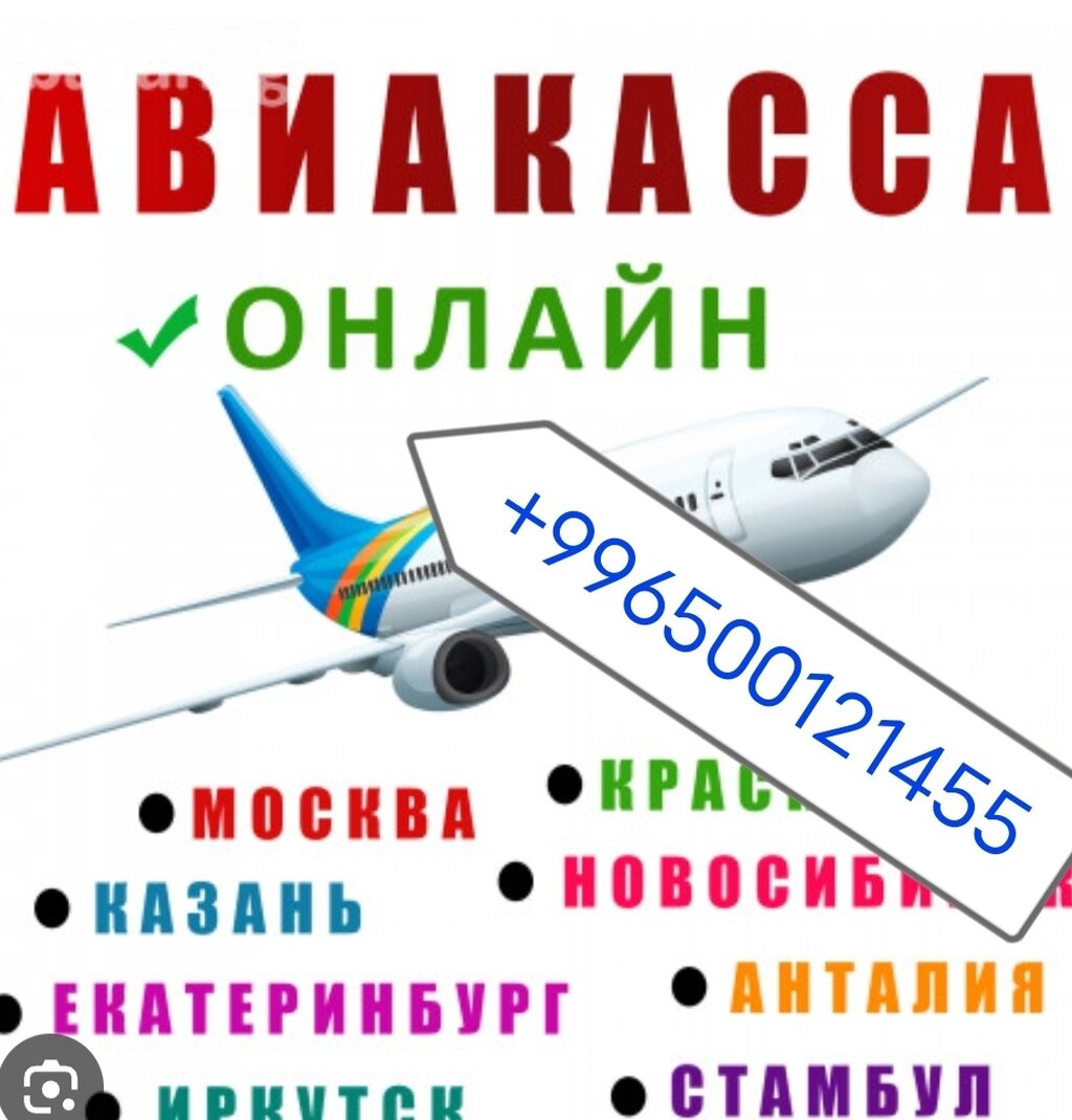 Авиа билеты✈️✈️✈️ в любую точку мира🗺️🗺️Онлайн: Договорная ᐈ  Туристические услуги | Тамга | 34086215 ➤ lalafo.kg