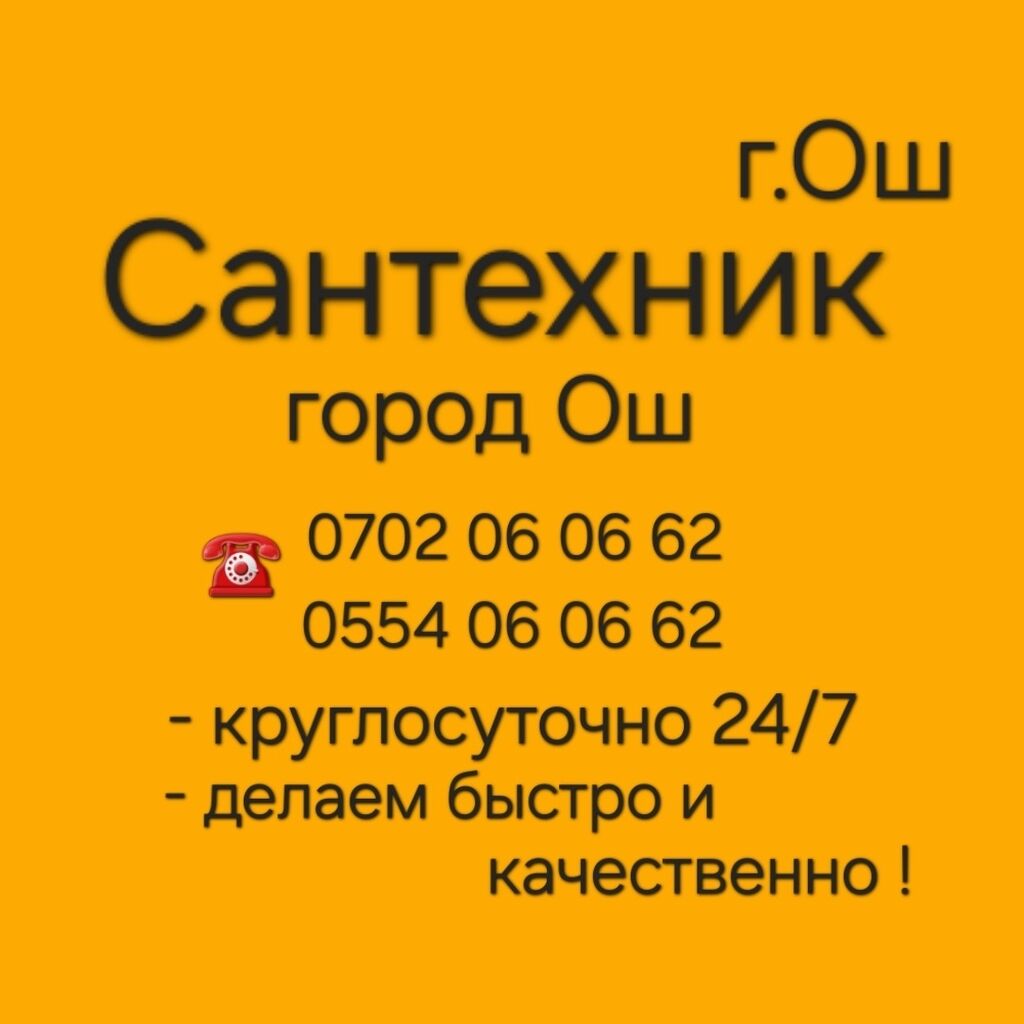 Ош сантехник: Договорная ᐈ Сантехнические работы | Джалал-Абад | 108350063  ➤ lalafo.kg