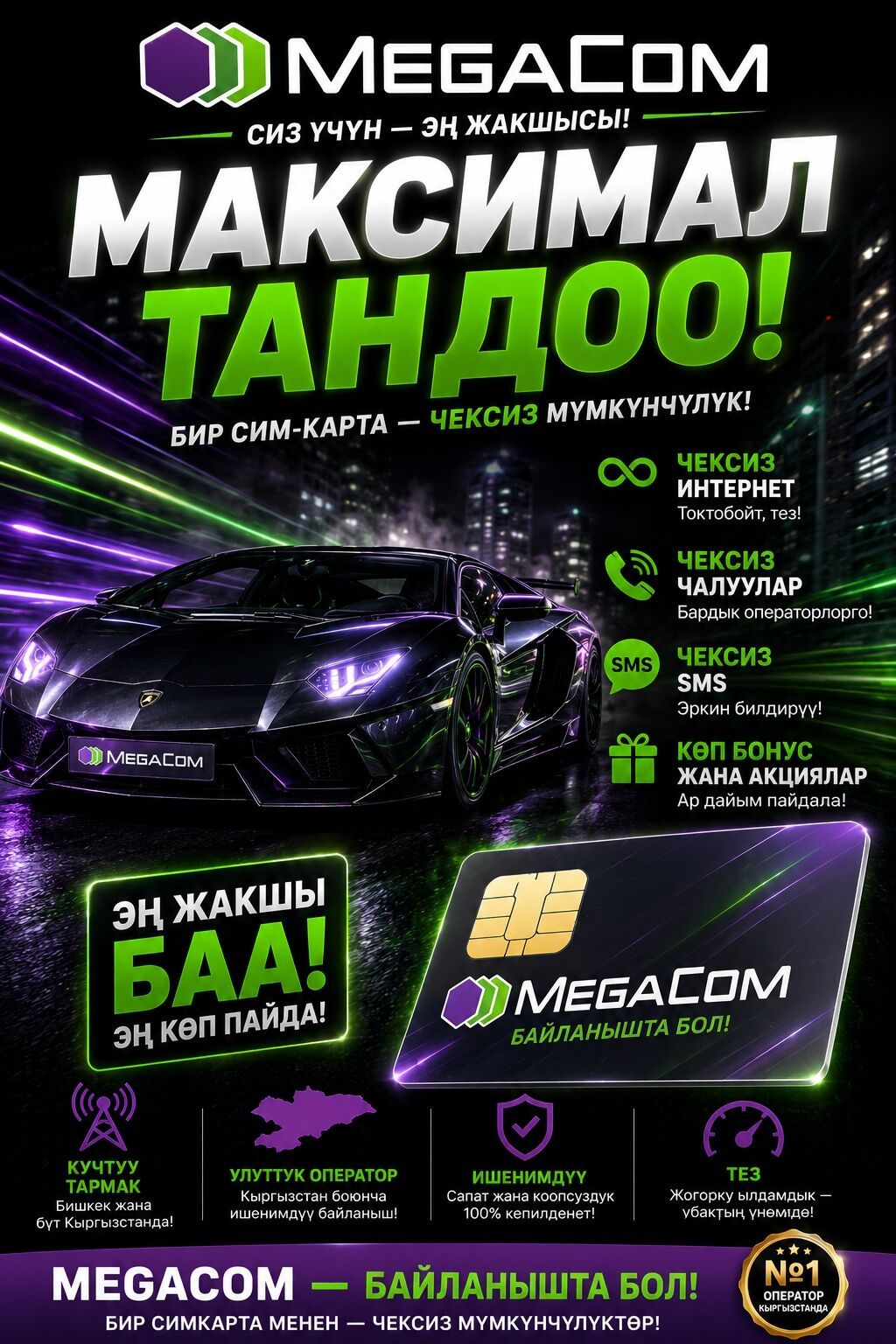 SIM-карта MegaCom — «Максимал тандоо!» Что это: - Мобильная SIM‑карта: фото 1