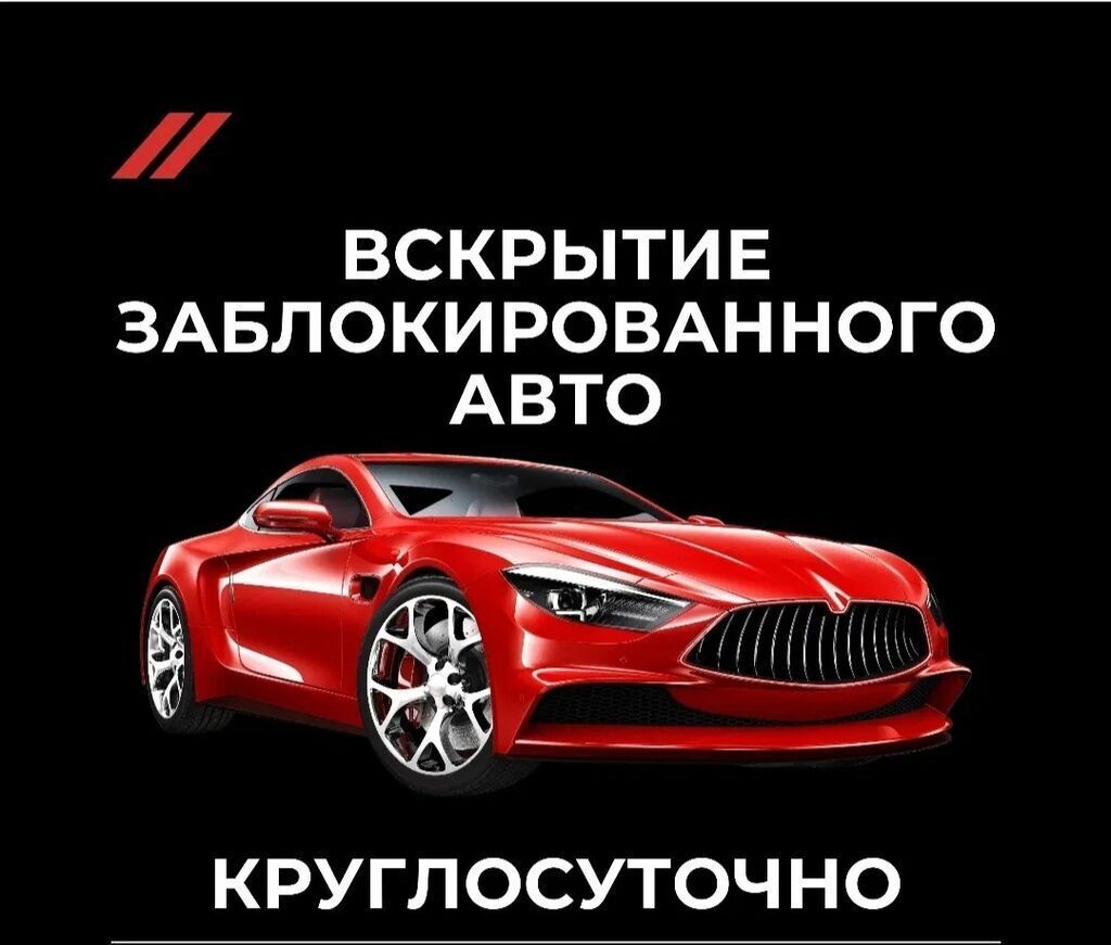 Вскрытие заблокированных автомобилей в Бишкеке