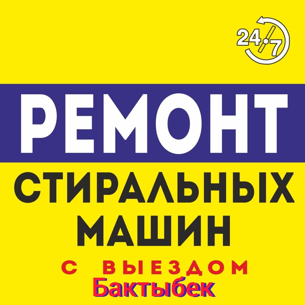 Ремонт выезд на дом с 7-00: Договорная ᐈ Стиральные машины | Бишкек |  33667906 ➤ lalafo.kg