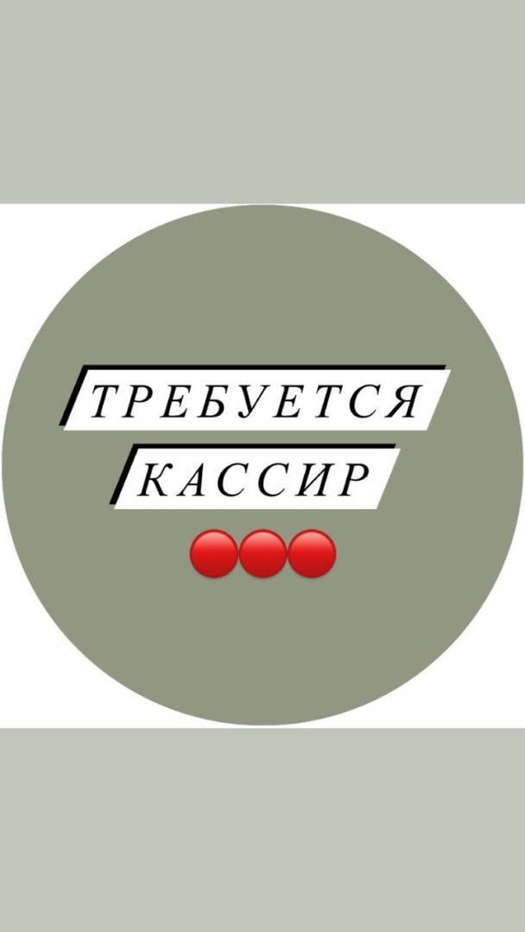 Кассир