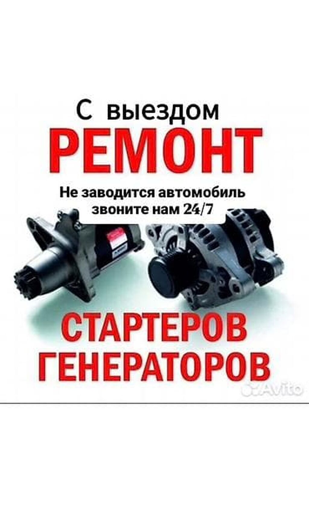 Услуги автоэлектрика, Специализация: Легковое авто, С выездом