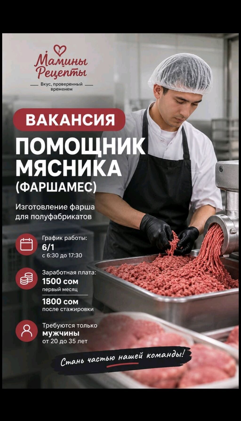 Требуется помощник мясника / фаршесоставитель
