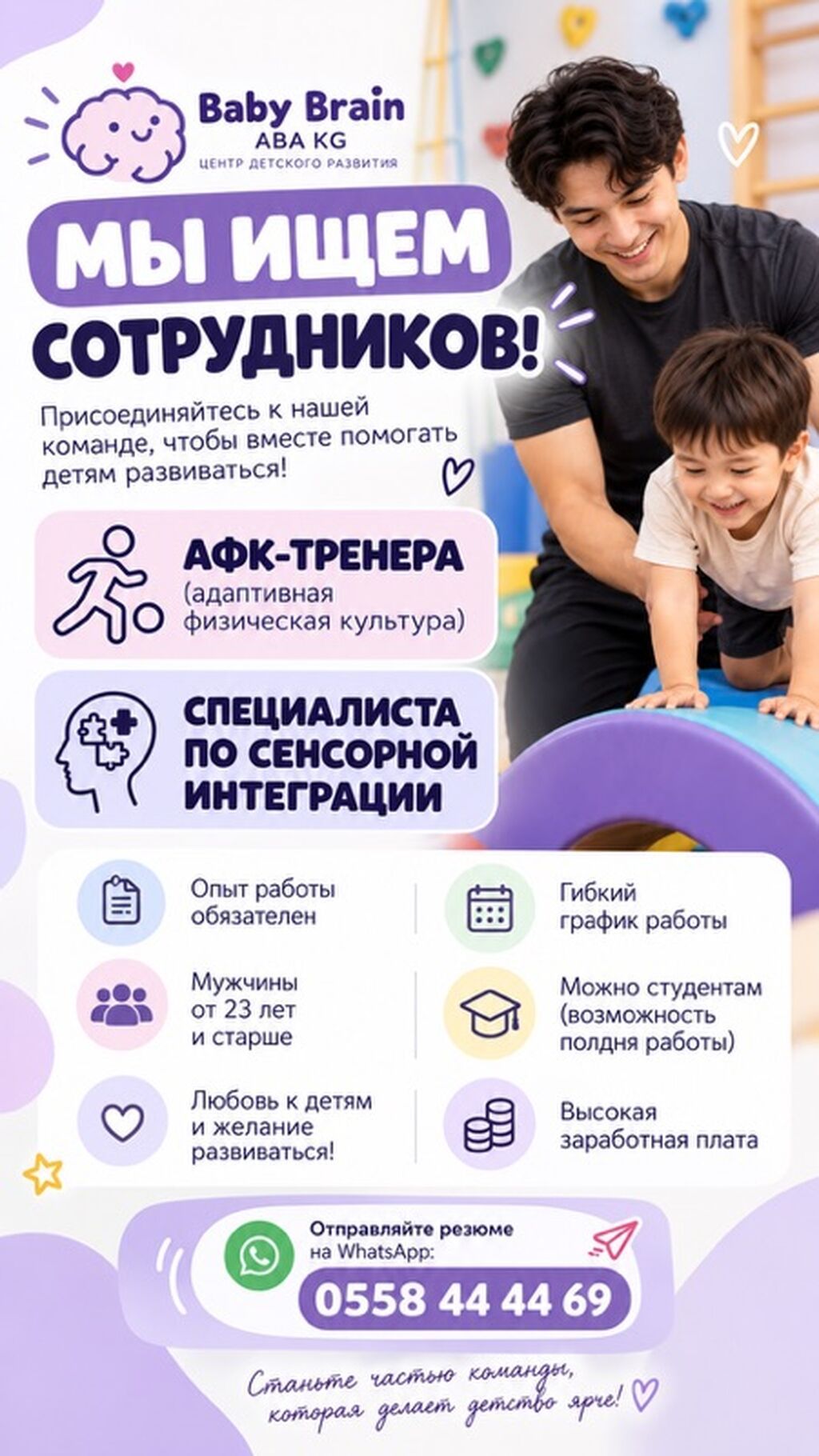 Требуется тренер АФК и специалист по сенсорной интеграции