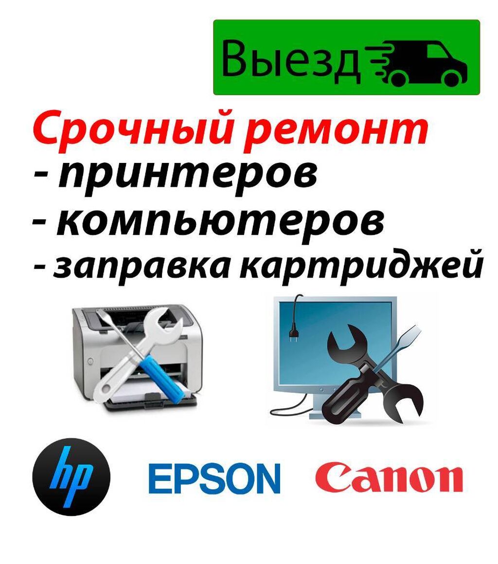 Ремонт принтеров, заправка картриджей. Качественно, с: 300 KGS ᐈ Принтеры |  Бишкек | 35672444 ➤ lalafo.kg