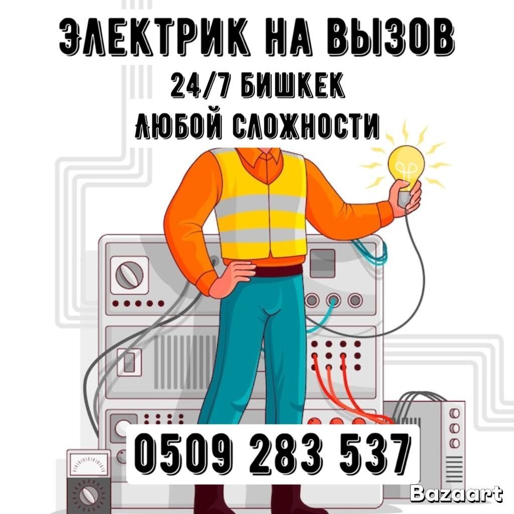 Электрик. Больше 6 лет опыта