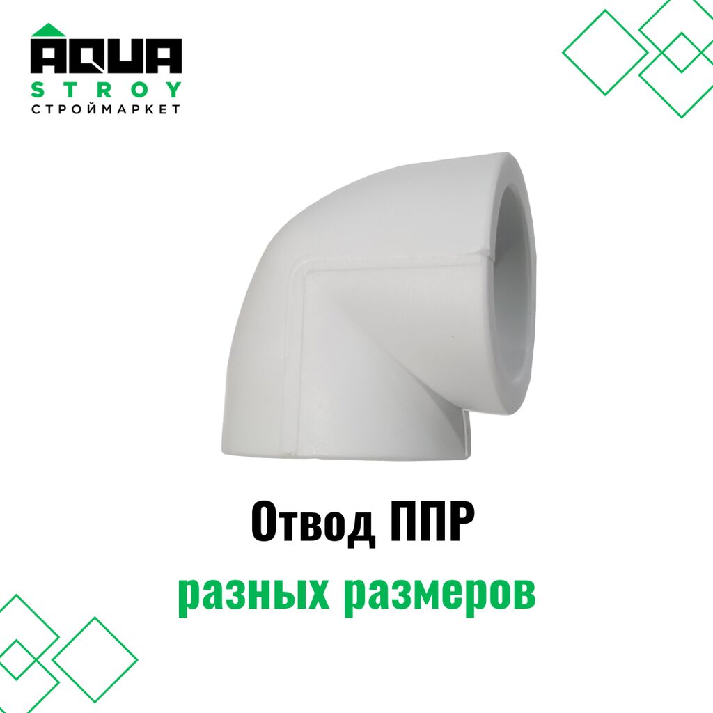 Отвод ППР разных размеров Ищете надежное: Договорная Соединительные ...