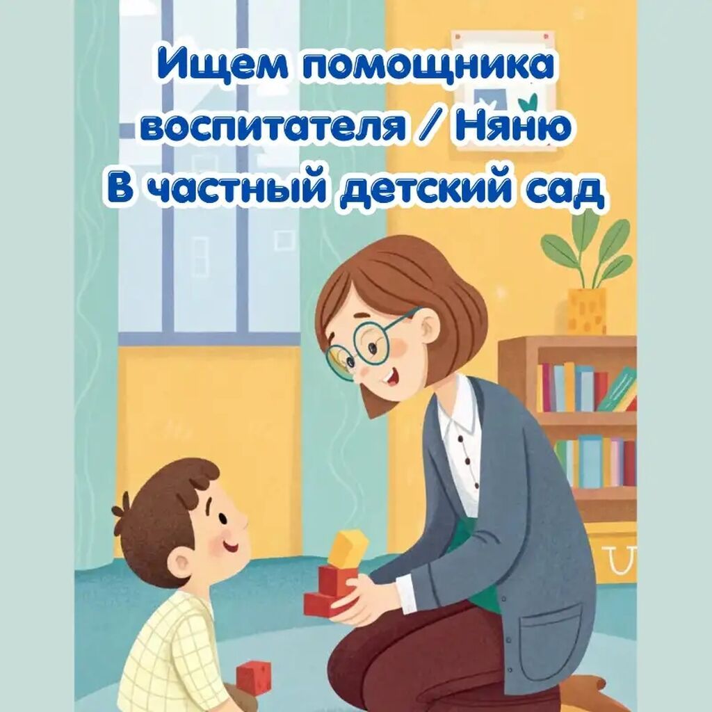 Требуется помощник воспитателя в частный детский сад
