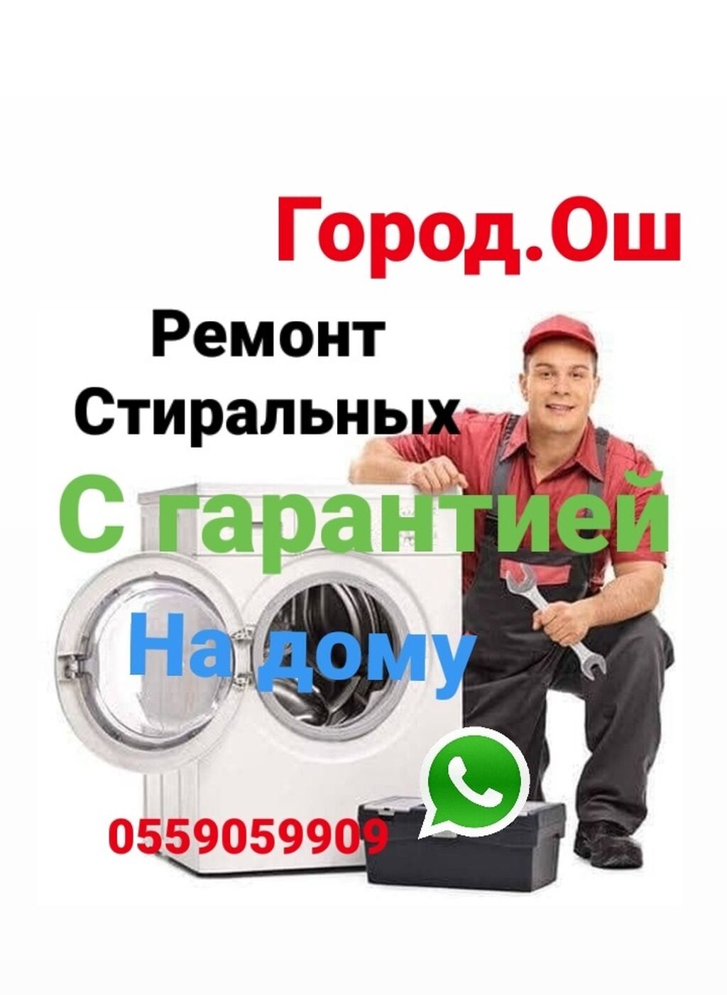 ищу работу»»ремонт техники»с опытом 24/7 ош»: Договорная ᐈ Другая техника |  Ош | 45914836 ➤ lalafo.kg