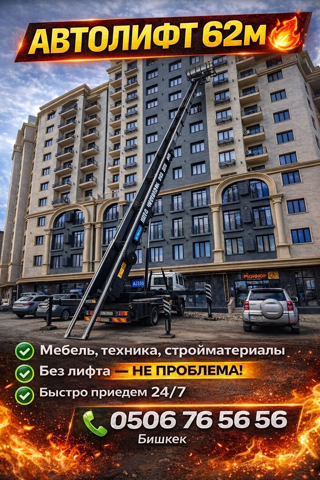 АВТОЛИФТ 62м ДО 20+ ЭТАЖА Бишкек: Принимаем заказы. Удобное: фото 5