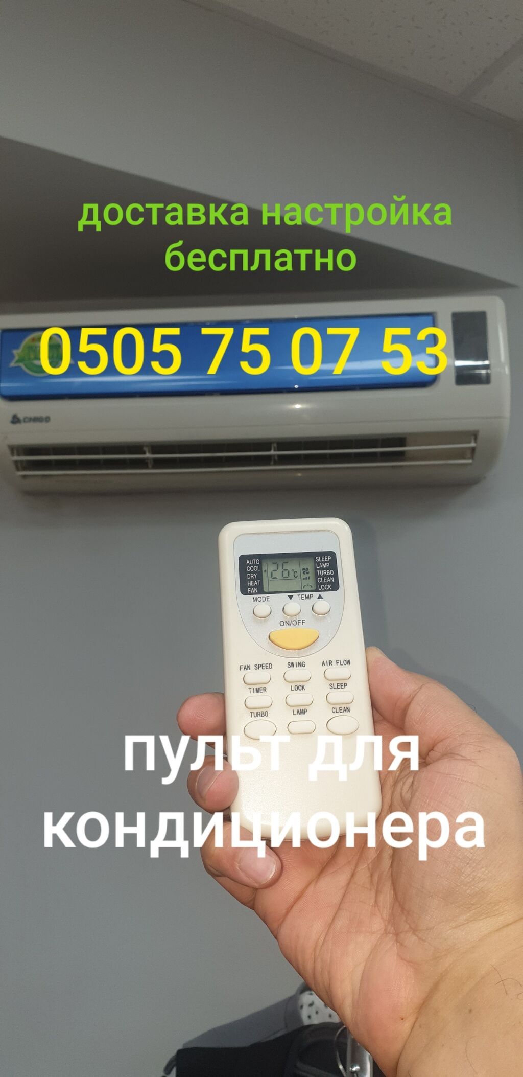 Универсальный пульт для кондиционера: фото 3