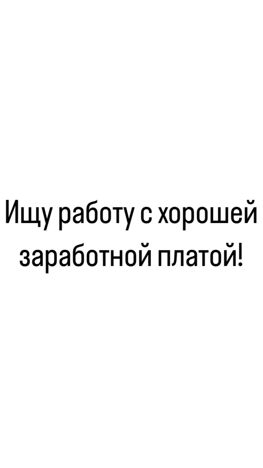 Ищу работу: Договорная ᐈ Другие специальности | Бишкек | 55061390lalafokg