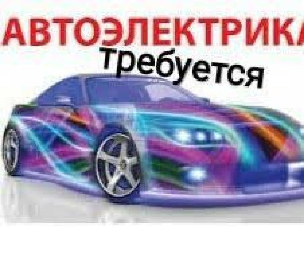 Требуется автоэлектрик в автосервис