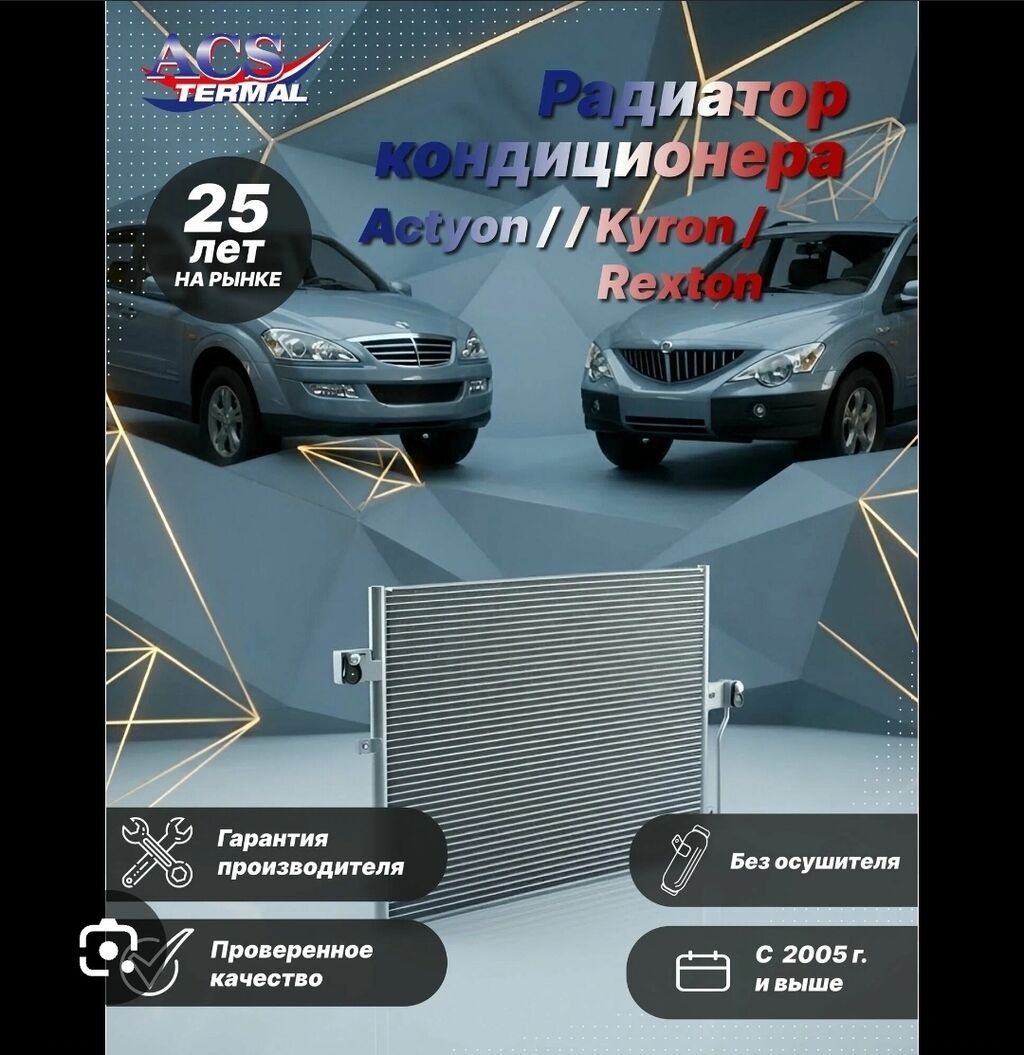 Rexton G4 Khan Sport Радиаторы для SsangYong 1) Радиатор охлаждения: фото 3