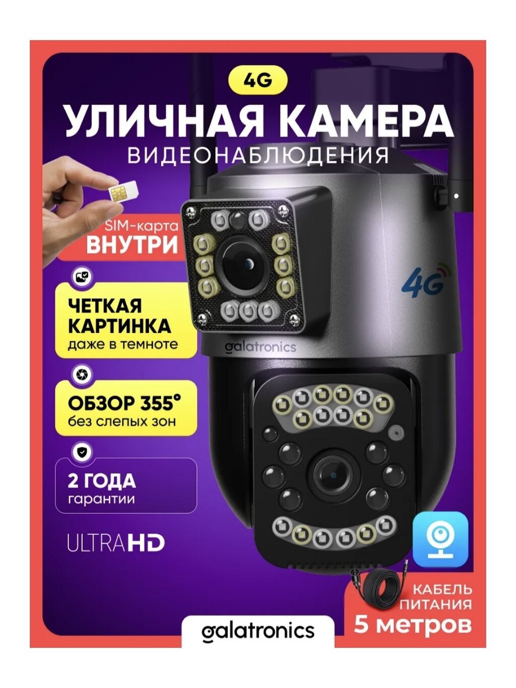 Уличная 4G камера видеонаблюдения Galatronics (ULTRA HD) Ключевые — фото 1