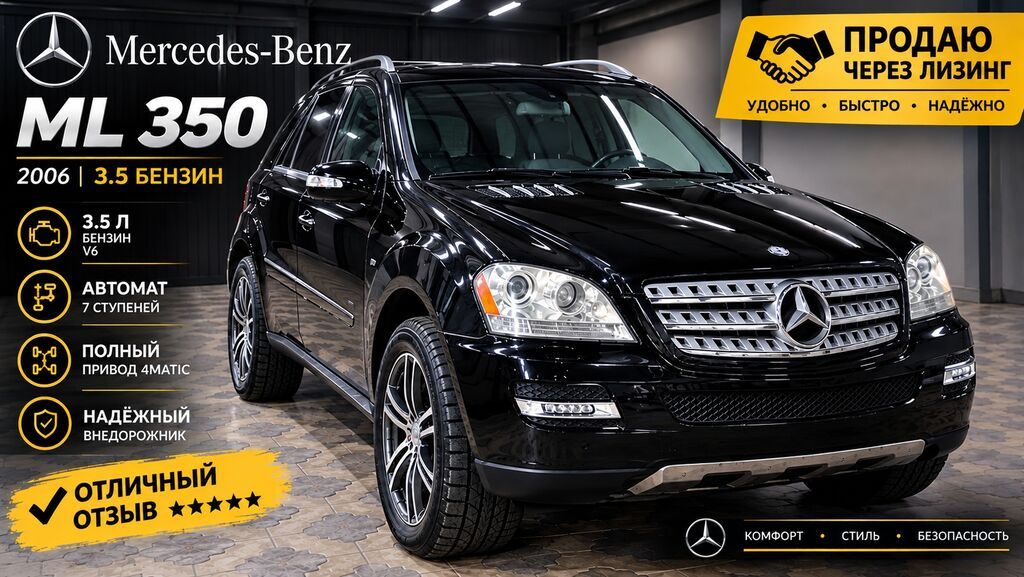 Mercedes-Benz M-Class: 2006 г., 3.5 л, Автомат, Бензин, Внедорожник: фото 1