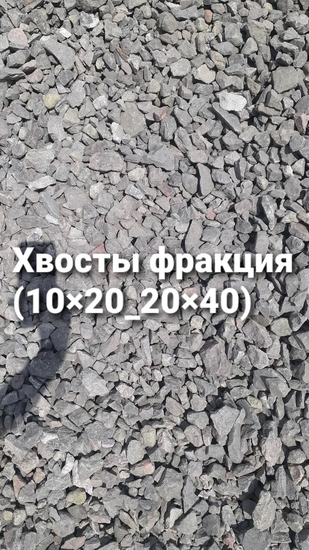 Отсев отсев отсев Щебень Щебень Оптималка: Договорная ➤ Щебень |  Новопокровка | 93183792 ᐈ lalafo.kg