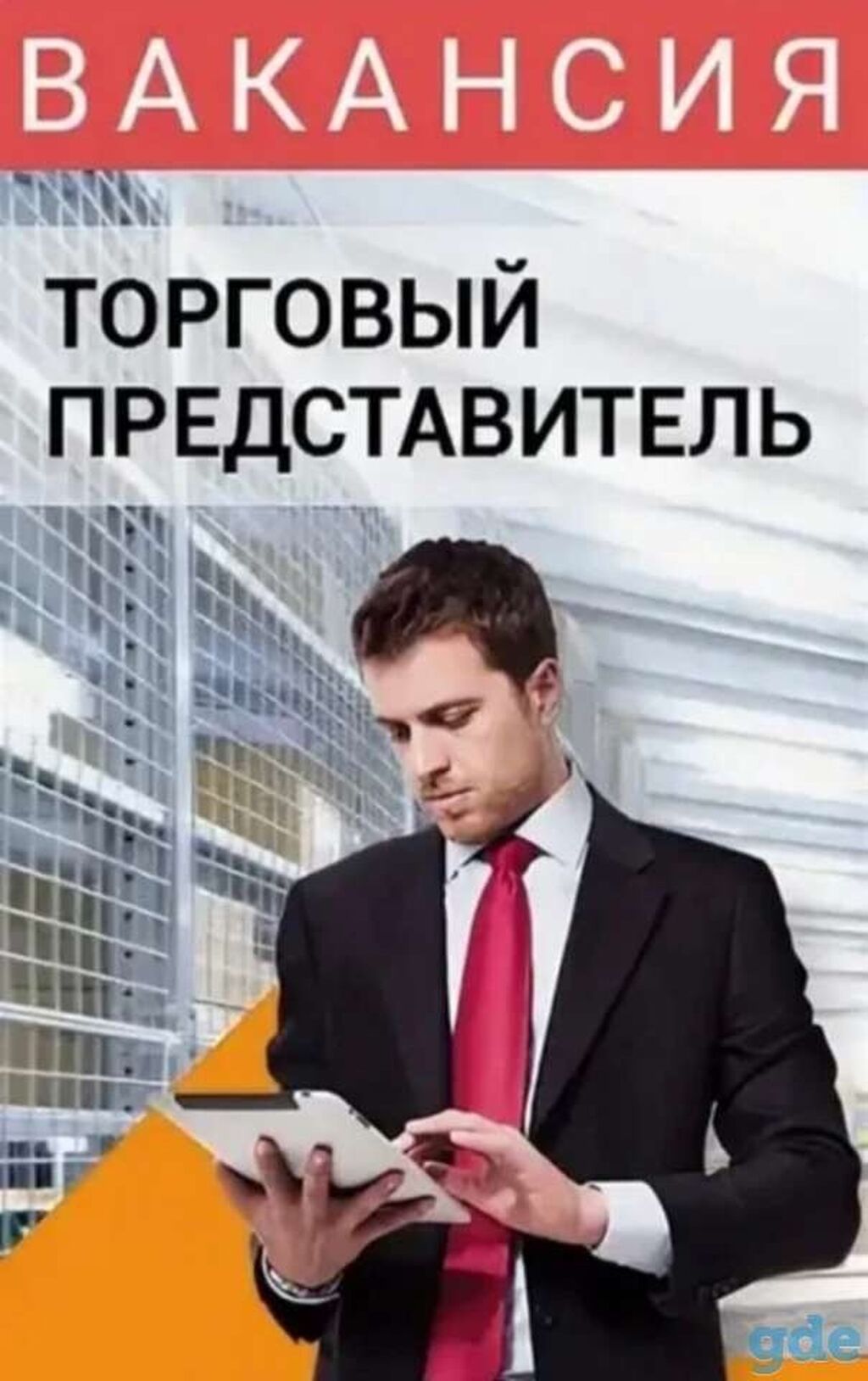 Торговый агент организации. Торговый представитель. Вакансия торговый представитель. Требуется торговый представитель. Требуется торговый агент.