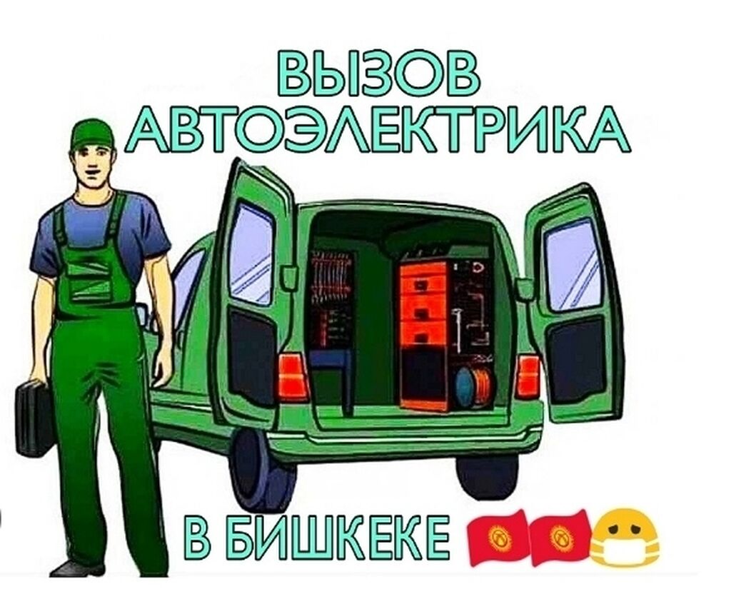 Авто электрик, стартер,генератор,фары,бензанасос .ТД.: 500 KGS ᐈ СТО,  ремонт транспорта | Бишкек | 35238343 ➤ lalafo.kg