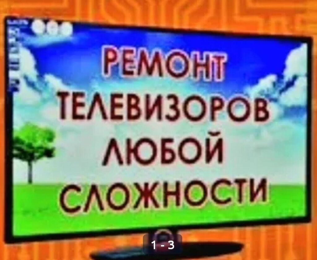 Ремонт телевизоров жк плазма с выездом: 300 KGS ᐈ Телевизоры | Бишкек |  87979098 ➤ lalafo.kg