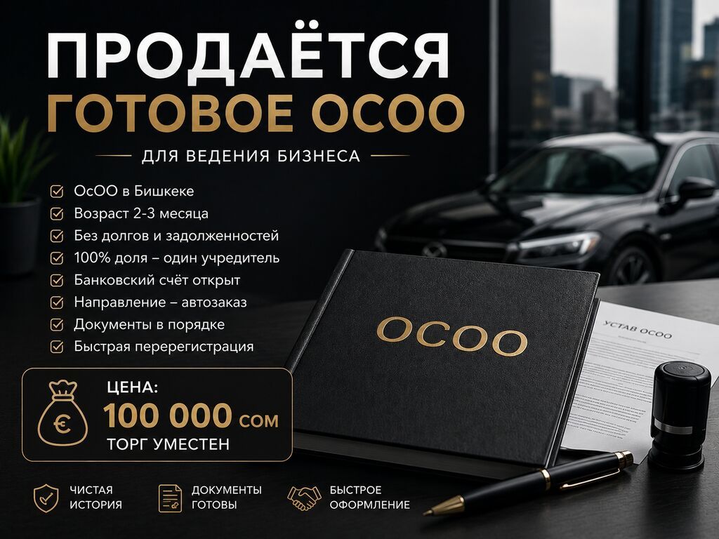 ПРОДАЁТСЯ ГОТОВОЕ ОСОО В БИШКЕКЕ Продаётся полностью готовое ОсОО для