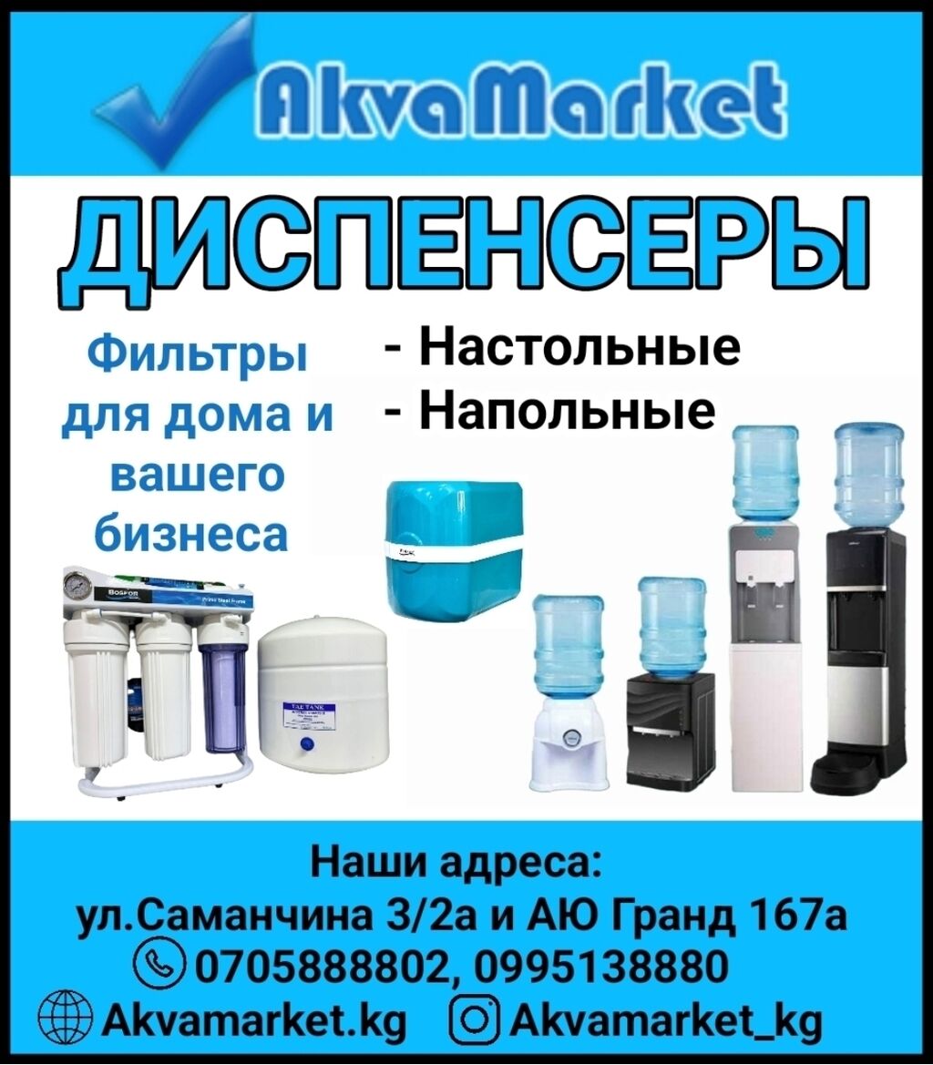 AkvaMarket - продажа диспенсеров и фильтров: Договорная ▷ Кулеры для воды |  Бишкек | 37065219 ᐈ lalafo.kg