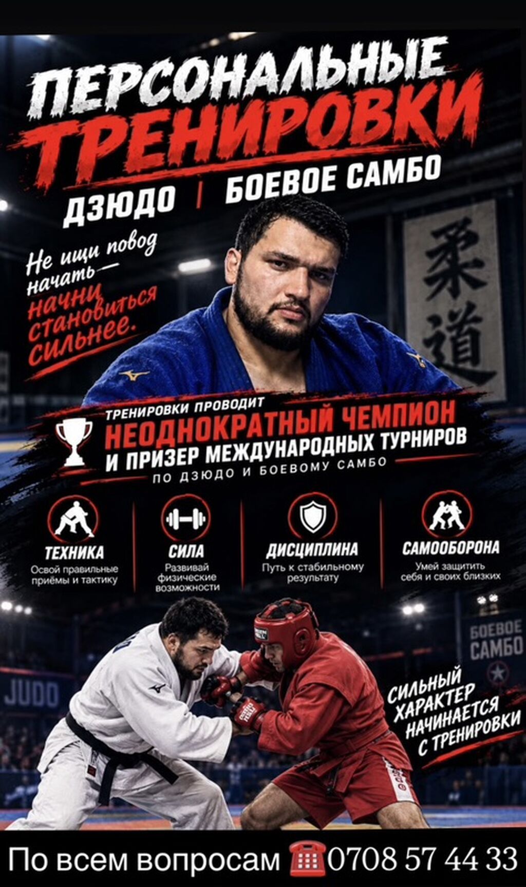 Персональные тренировки по дзюдо и самбо