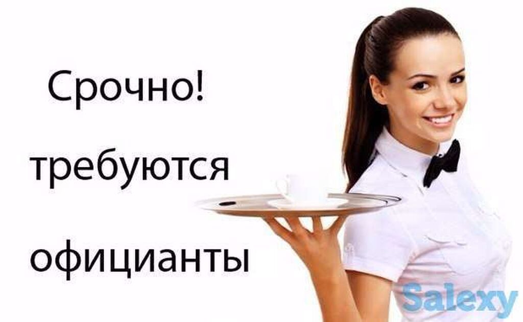 Вакансия: официант(ка) Описание: - Работа в ресторане/кафе