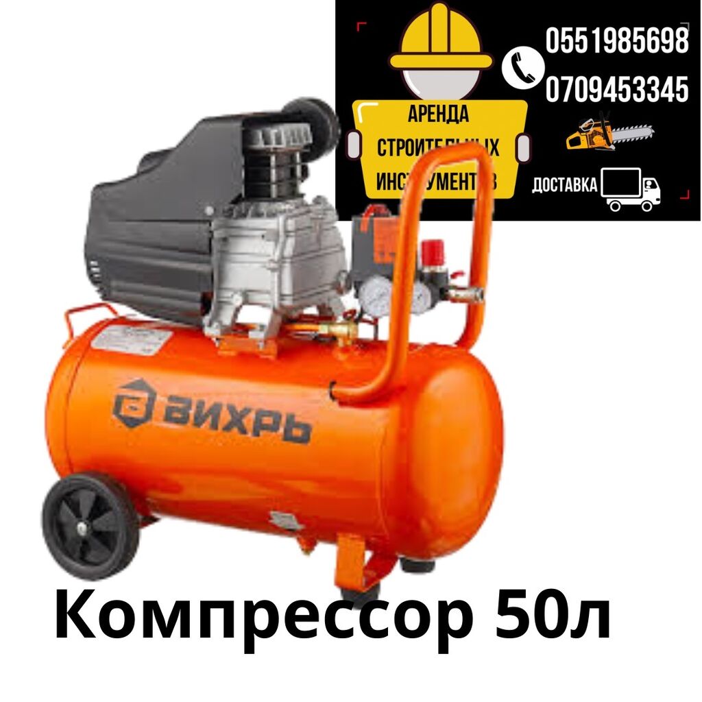 Компрессор 50 литров аренда 800 сом: 800 KGS ᐈ Аренда инструментов ...